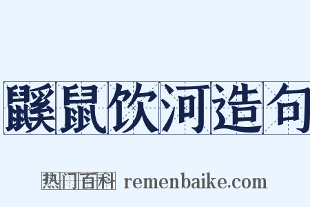 鼷鼠饮河造句是什么意思的图片